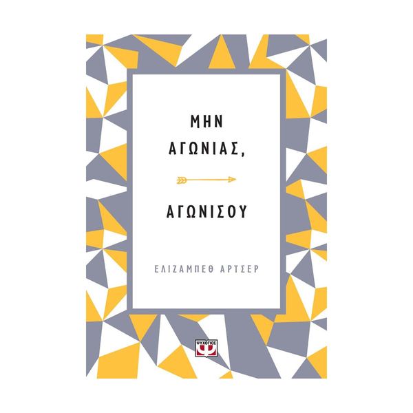 Μην Αγωνιάς, Αγωνίσου