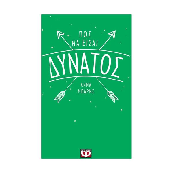 Πως να Είσαι Δυνατός