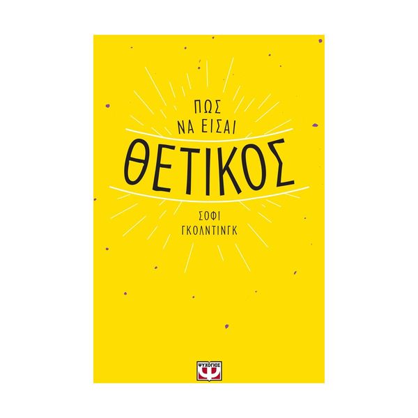 Πως Να Εισαι Θετικος