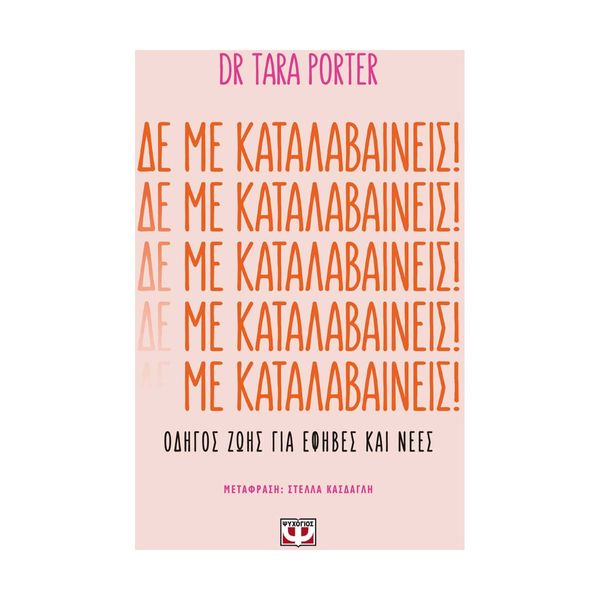 Δε με Καταλαβαίνεις!