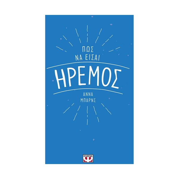 Πως να Είσαι Ήρεμος