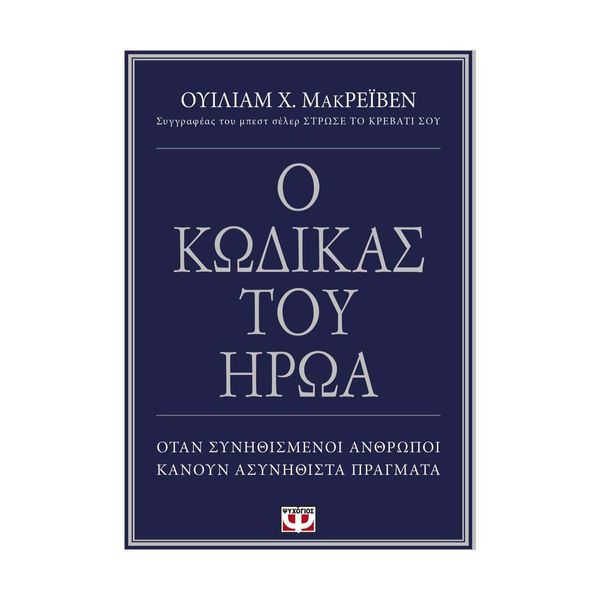 Ο Κώδικας του Ήρωα