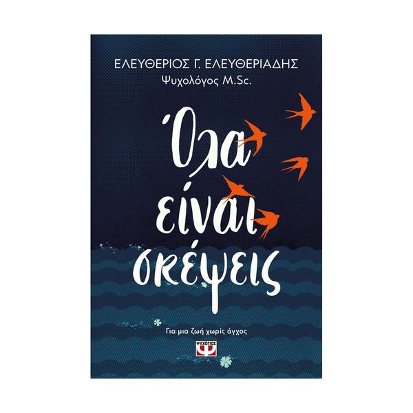 Όλα Είναι Σκέψεις