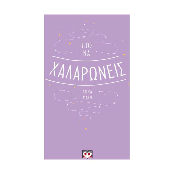 Πως να Χαλαρώνεις