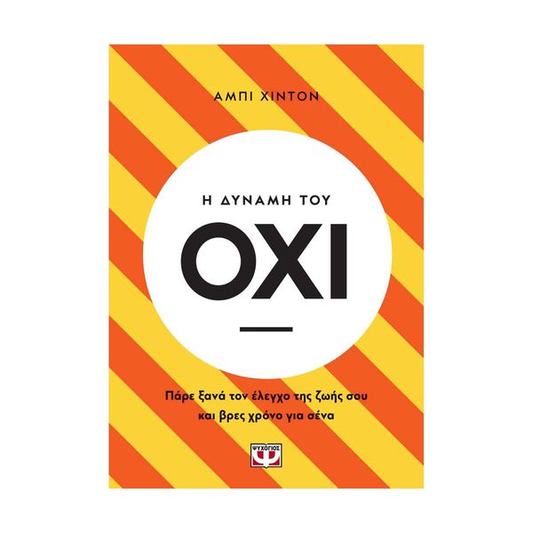 Η Δύναμη του Όχι