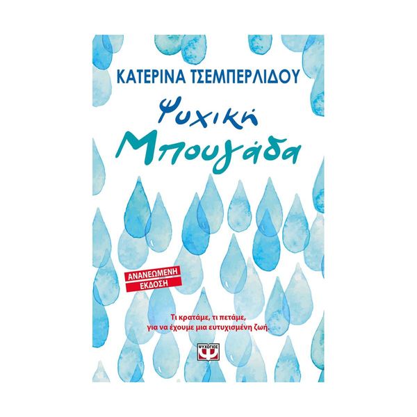 Ψυχική Μπουγάδα