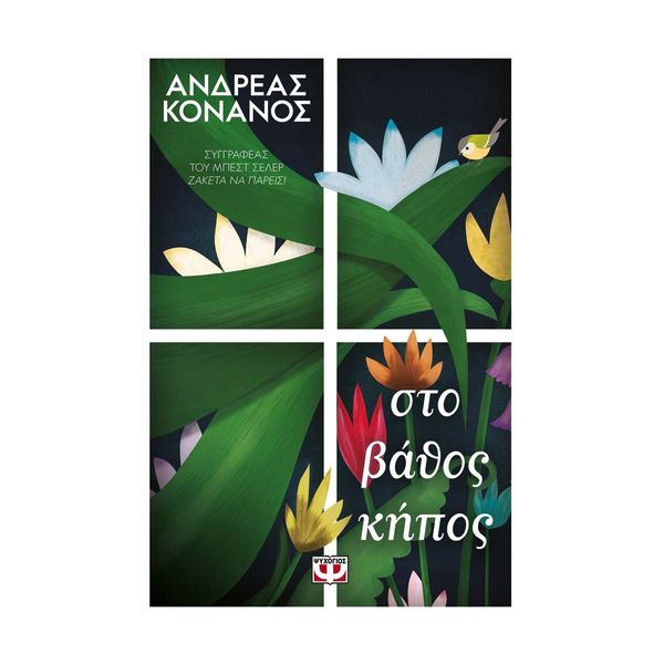 Στο Βάθος Κήπος