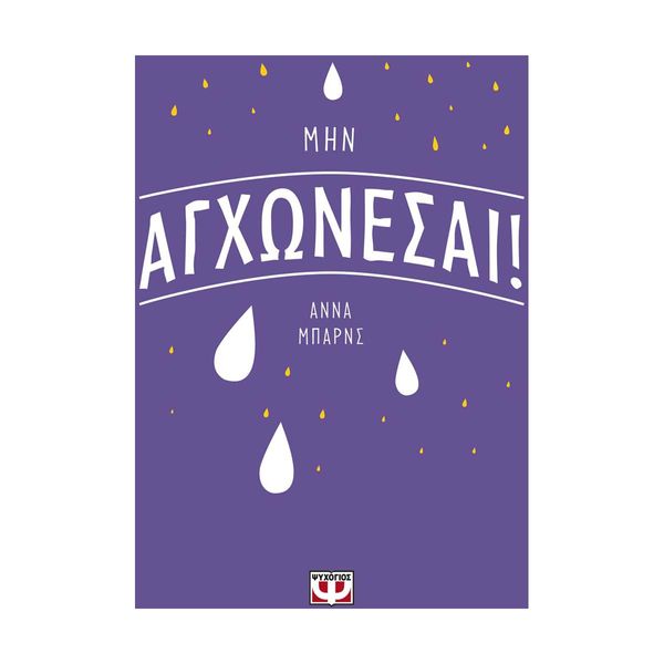 Μην Αγχώνεσαι!