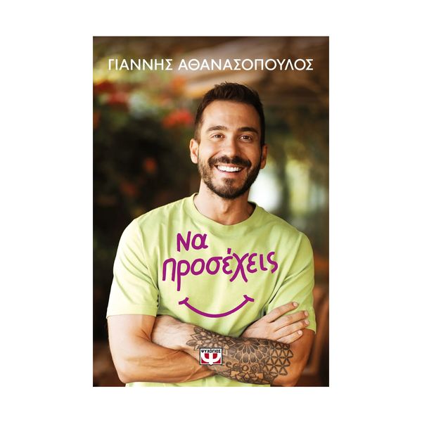 Να Προσέχεις