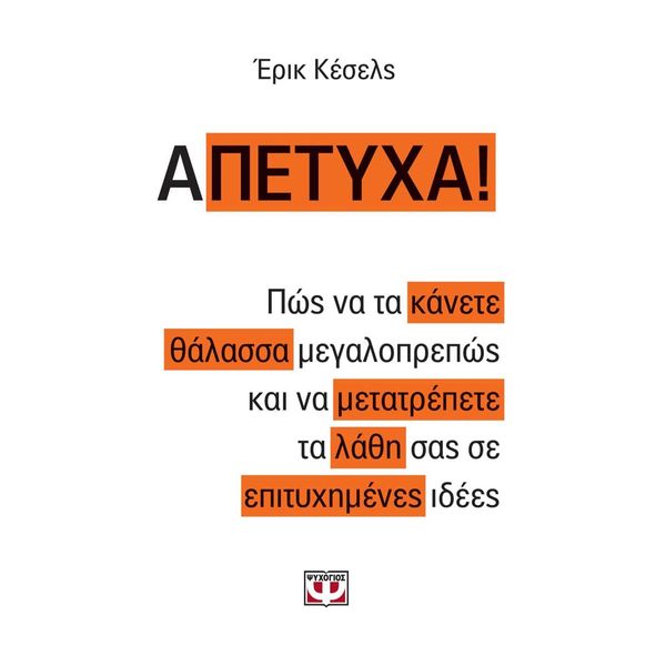 Α-Πέτυχα!