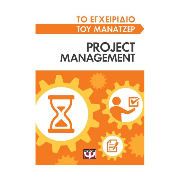 Το Εγχειρίδιο του Μάνατζερ: Project Management