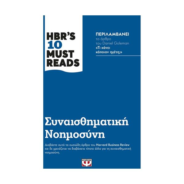 HBR'S Ten Must Reads - Συναισθηματική Νοημοσύνη