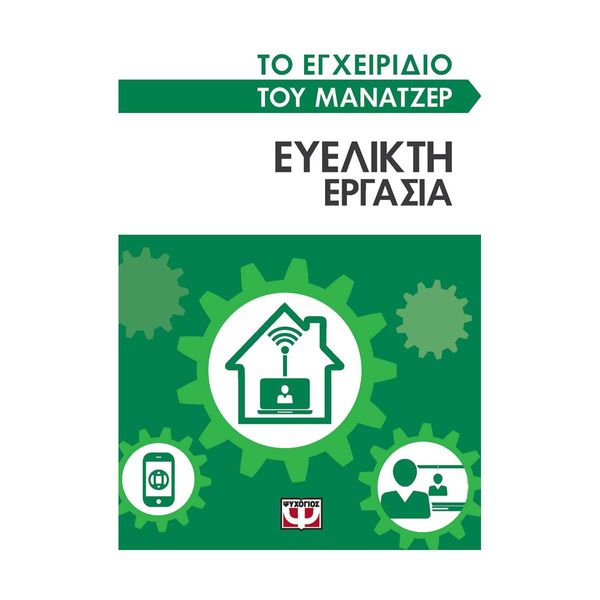 Το Εγχειρίδιο του Μάνατζερ: Ευέλικτη Εργασία