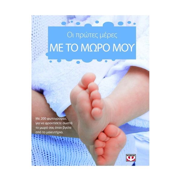 Οι Πρώτες Μέρες με το Μωρό μου