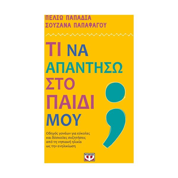 Τι να Απαντήσω στο Παιδί μου;