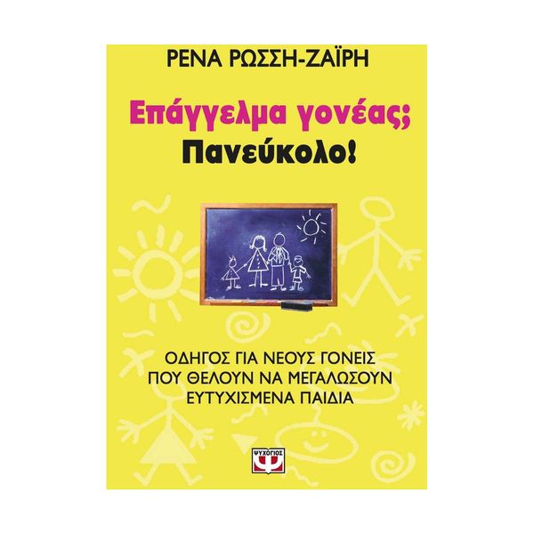 Επάγγελμα Γονέας; Πανεύκολο!