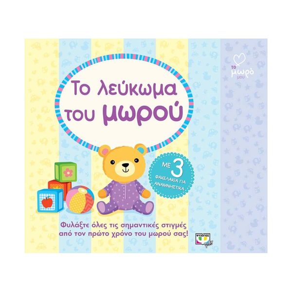 ΑΤΜΜ - Το Λεύκωμα του Μωρού