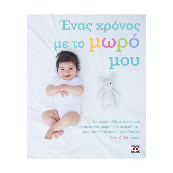 Ένας Χρόνος με το Μωρό μου