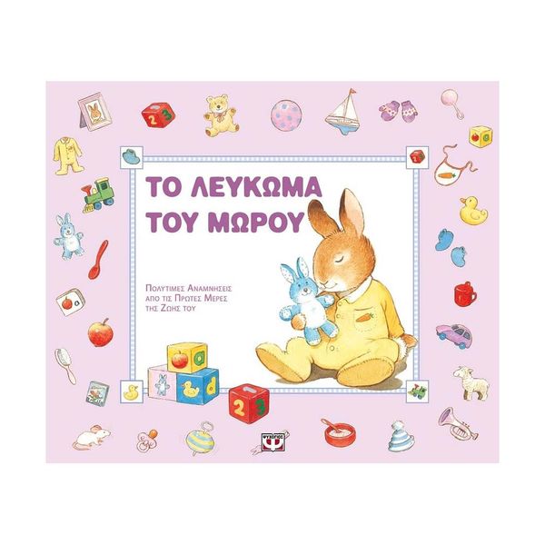 Το Λεύκωμα του Μωρού (Ροζ)