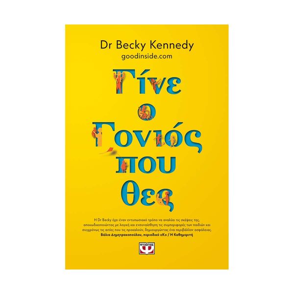 Γίνε ο Γονιός που Θες