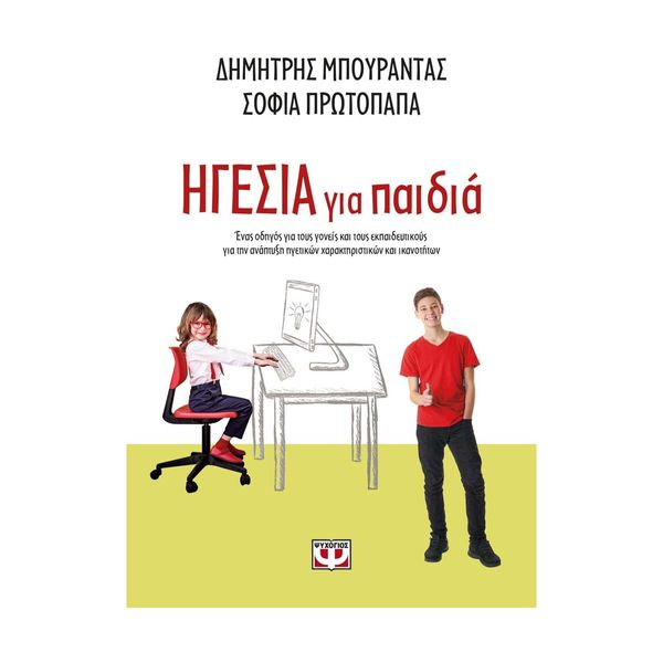 Ηγεσία για Παιδιά