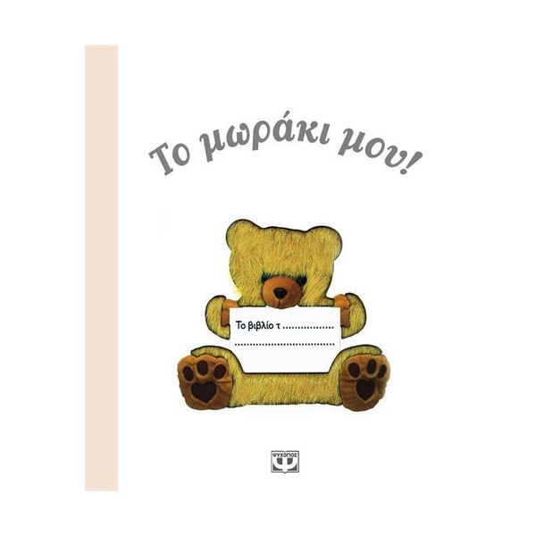 Το Μωράκι μου!