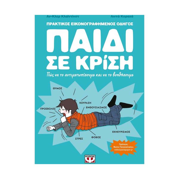 Παιδι Σε Κριση Παιδί σε Κρίση