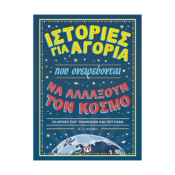 Ιστορίες για Αγόρια που Ονειρεύονται να Αλλάξουν τον Κόσμο