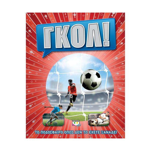 Γκολ! Το Ποδόσφαιρο Όπως δεν το Έχεις Ξαναδεί