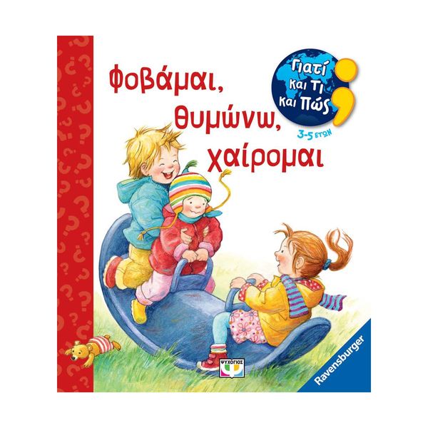 Γιατί και Τι και Πώς: Φοβάμαι, Θυμώνω, Χαίρομαι