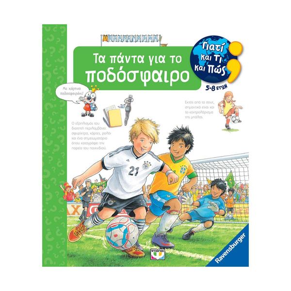 Γιατί και Τι και Πώς: Τα Πάντα για το Ποδόσφαιρο