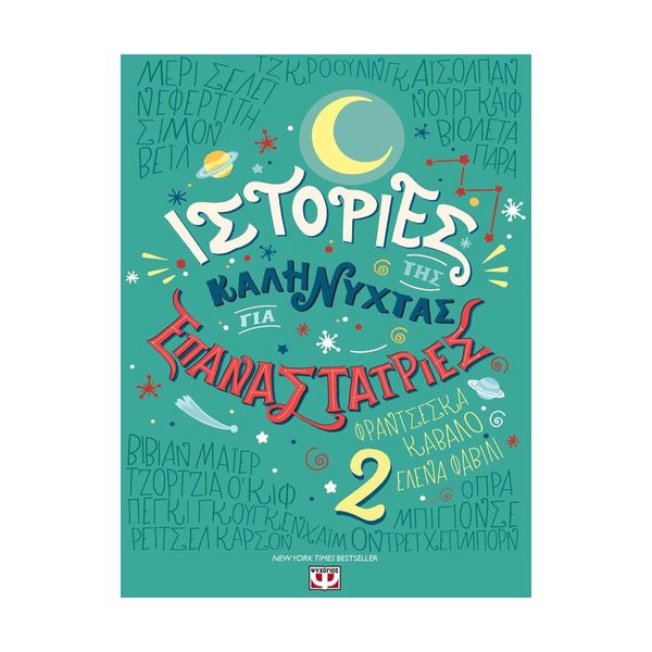 Ιστορίες της Καληνύχτας για Επαναστάτριες 2