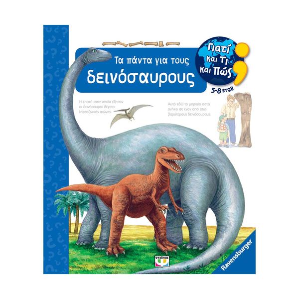Γιατί και Τι και Πώς: Τα Πάντα για τους Δεινόσαυρους