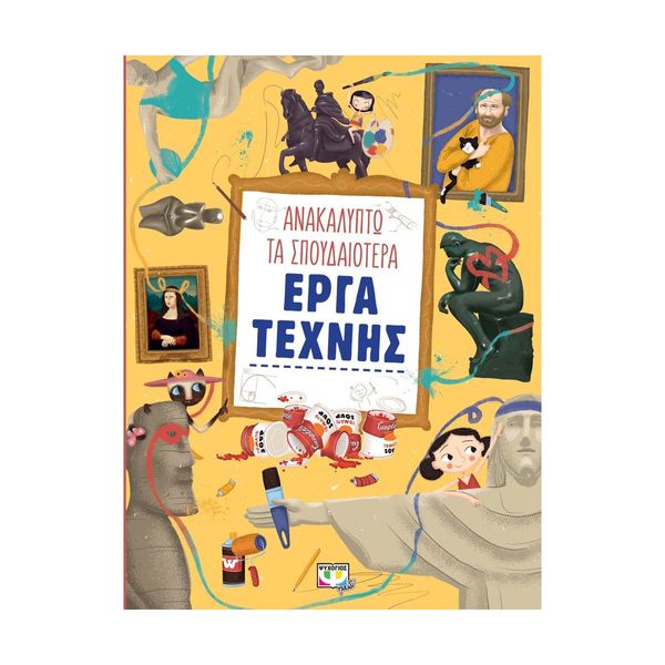 Ανακαλύπτω τα Σπουδαιότερα Έργα Τέχνης