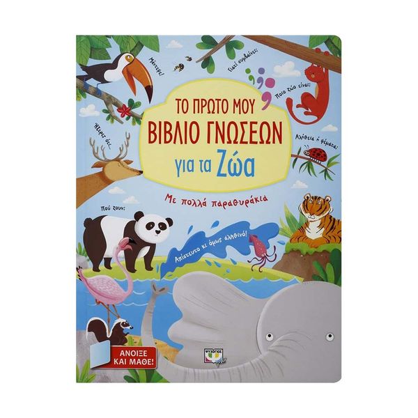 Το Πρώτο μου Βιβλίο Γνώσεων για τα Ζώα
