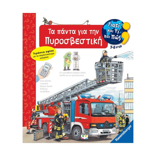 Γιατί και Τι και Πώς: Τα Πάντα για την Πυροσβεστική