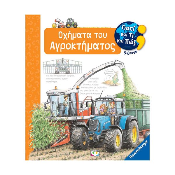 Γιατί και Τι και Πώς: Οχήματα του Αγροκτήματος