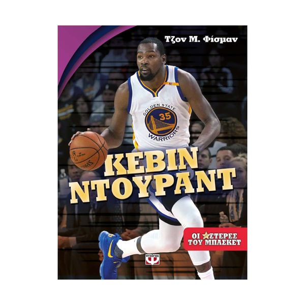 Οι Αστέρες του Μπάσκετ: Κέβιν Ντουράντ