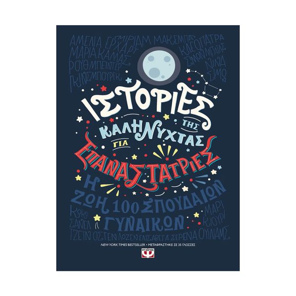 Ιστορίες της Καληνύχτας για Επαναστάτριες