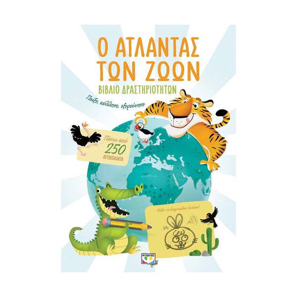Ο Άτλαντας των Ζώων - Βιβλίο Δραστηριοτήτων