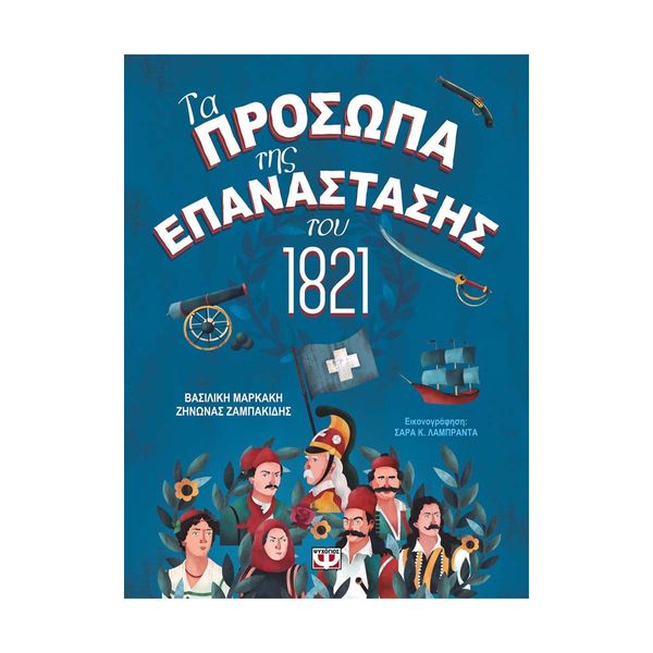 Τα Πρόσωπα της Επανάστασης του 1821