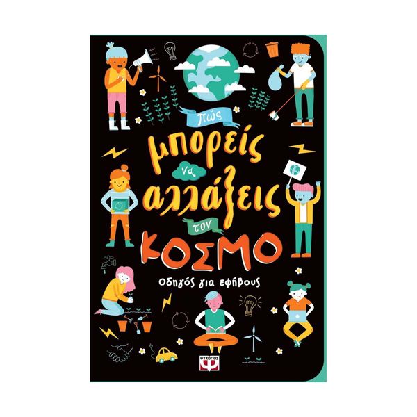 Πως Μπορείς να Αλλάξεις τον Κόσμο