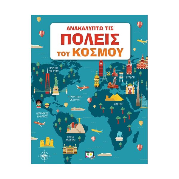 Ανακαλύπτω τις Πόλεις του Κόσμου