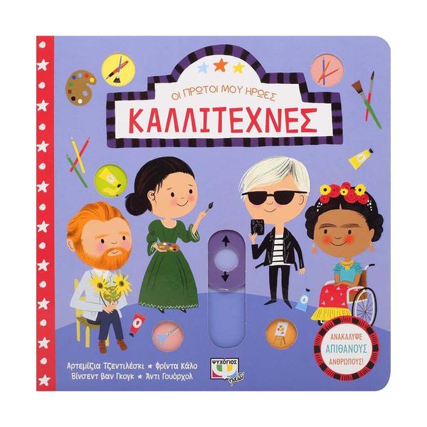 Οι Πρώτοι μου Ήρωες: Καλλιτέχνες