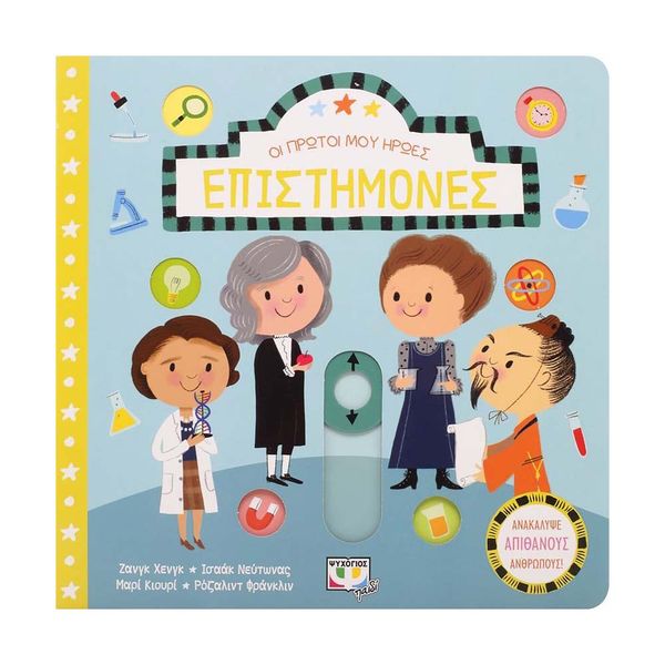 Οι Πρώτοι μου Ήρωες: Επιστήμονες