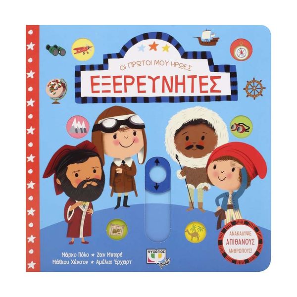 Οι Πρώτοι μου Ήρωες: Εξερευνητές