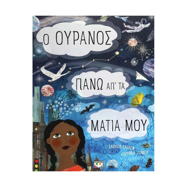 Ο Ουρανός Πάνω απ' τα Μάτια μου