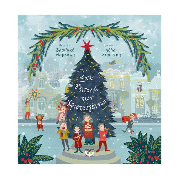Στη Γειτονιά των Χριστουγέννων
