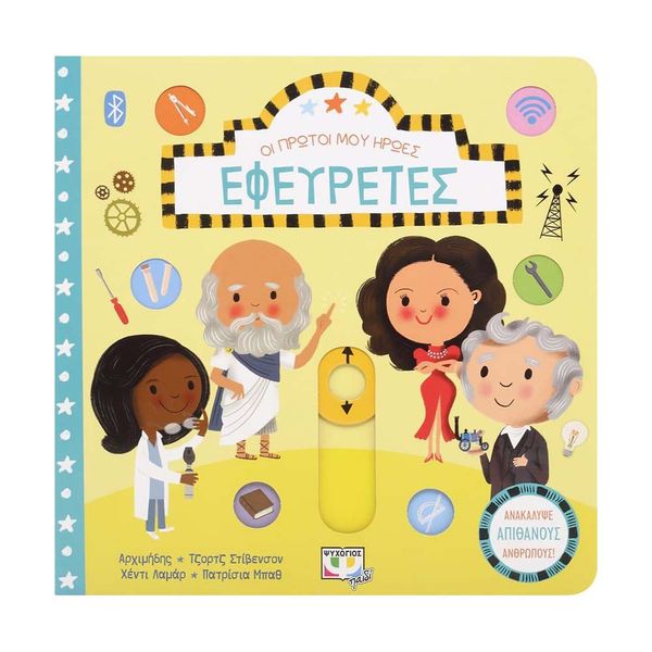 Οι Πρώτοι μου Ήρωες: Εφευρέτες