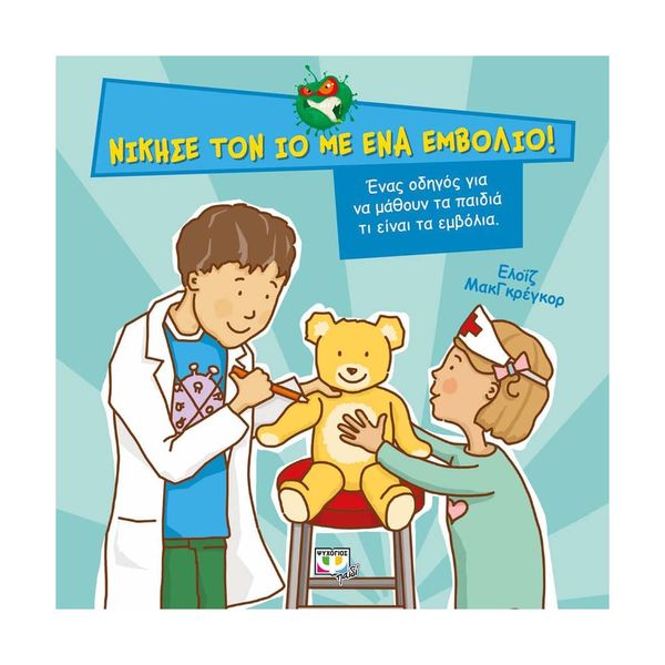 Νίκησε τον Ιό με ένα Εμβόλιο!